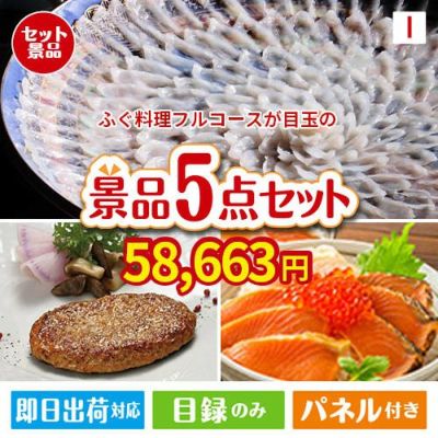 ふぐ料理フルコースが目玉の性別に関係なく喜ばれる景品5点セットI