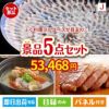 ふぐ料理フルコース 5点セットJ