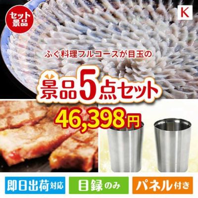 ふぐ料理フルコース 5点セットK