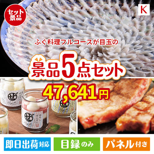 ふぐ料理フルコースが目玉のお肉もスイーツも楽しめるグルメ景品5点セットK