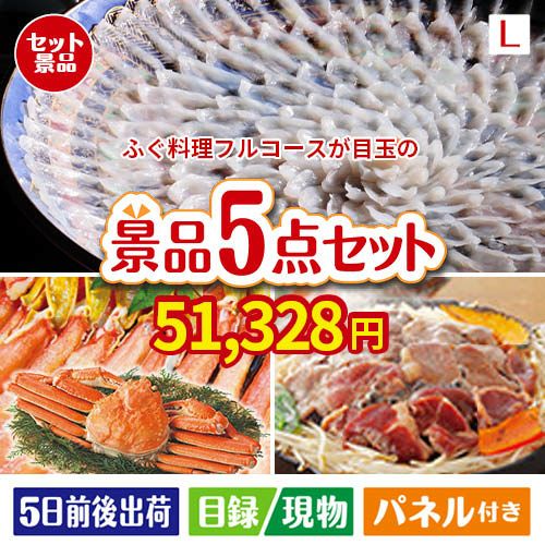 ふぐ料理フルコースが目玉の家族が喜ぶ景品5点セットL