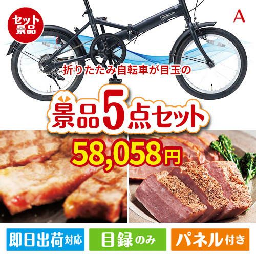 折りたたみ自転車が目玉のお肉で贅沢な味わいを楽しめる景品5点セットA