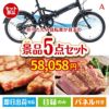 折りたたみ自転車が目玉のお肉で贅沢な味わいを楽しめる景品5点セットA
