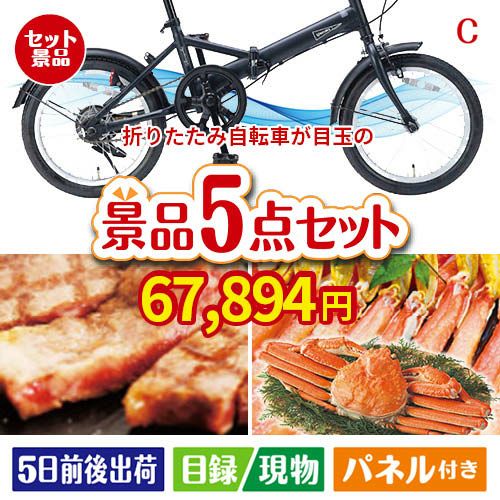 折りたたみ自転車が目玉のグルメとお菓子で二次会も盛り上がる景品5点セットC