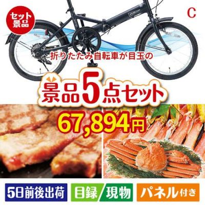 折りたたみ自転車が目玉のグルメとお菓子で二次会も盛り上がる景品5点セットC