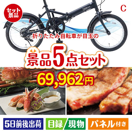 折りたたみ自転車が目玉のグルメとお菓子で二次会も盛り上がる景品5点セットC