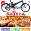 折りたたみ自転車が目玉のグルメとお菓子で二次会も盛り上がる景品5点セットC