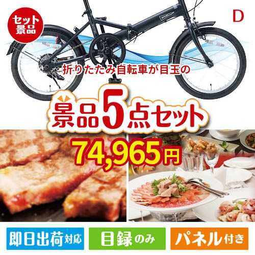 折りたたみ自転車 5点セットD | 景品ショップマイルーム