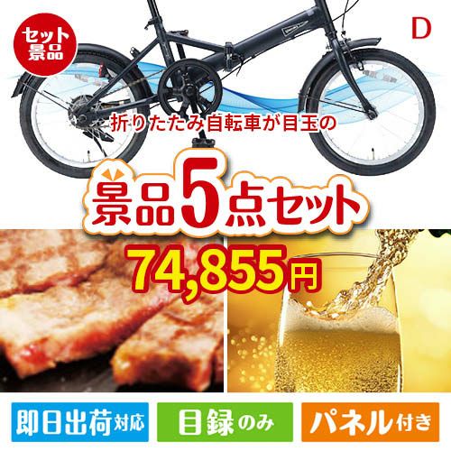 折りたたみ自転車が目玉のワインで優雅なひとときを演出する景品5点セットD