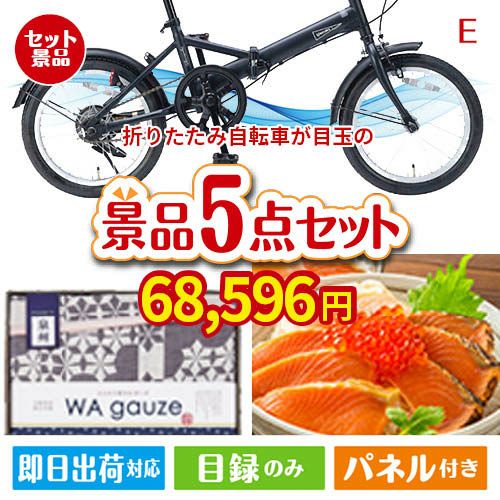 折りたたみ自転車 5点セットE