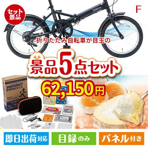 折りたたみ自転車が目玉の備えも贅沢も叶う景品5点セットF