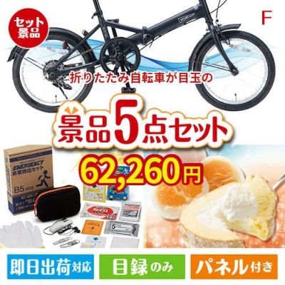 折りたたみ自転車 5点セットD | 景品ショップマイルーム