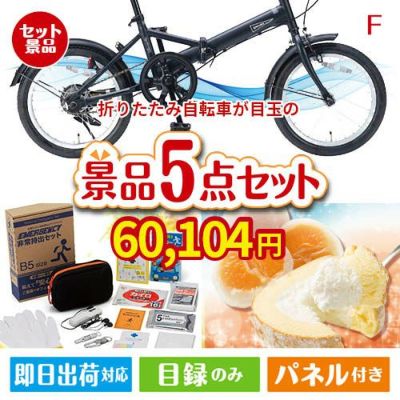 折りたたみ自転車 5点セットF