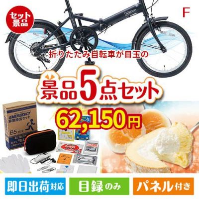 折りたたみ自転車が目玉の備えも贅沢も叶う景品5点セットF