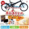 折りたたみ自転車 5点セットF