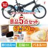 折りたたみ自転車が目玉の備えも贅沢も叶う景品5点セットF