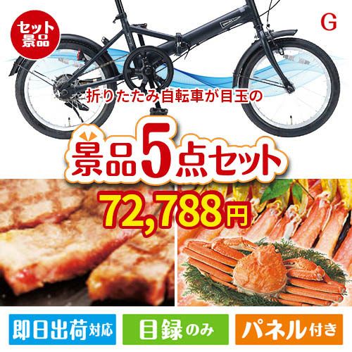 折りたたみ自転車が目玉の食の贅沢と快適アイテムで喜ばれる景品5点セットG