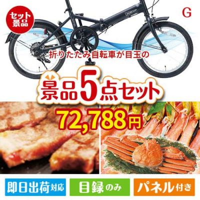 折りたたみ自転車が目玉の食の贅沢と快適アイテムで喜ばれる景品5点セットG