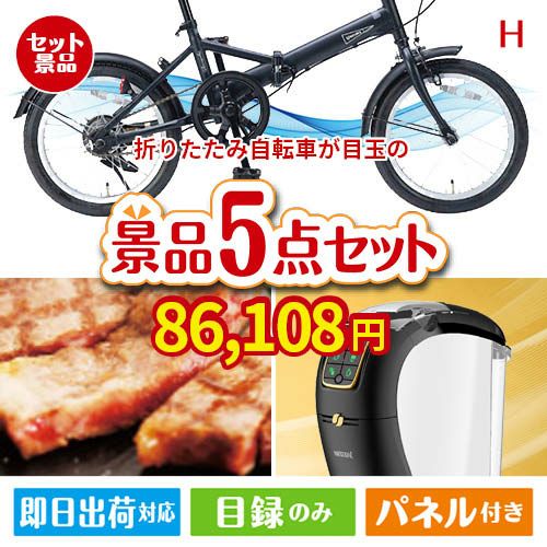 折りたたみ自転車が目玉のスイーツやカフェタイムを楽しめる景品5点セットH