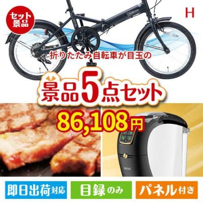 折りたたみ自転車が目玉のスイーツやカフェタイムを楽しめる景品5点セットH