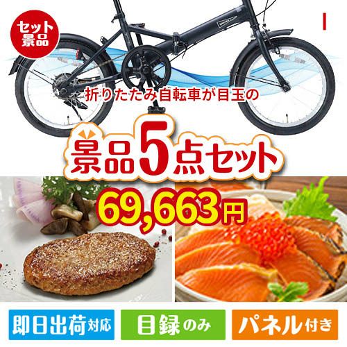 折りたたみ自転車が目玉の性別に関係なく喜ばれる景品5点セットI