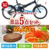 折りたたみ自転車が目玉の性別に関係なく喜ばれる景品5点セットI