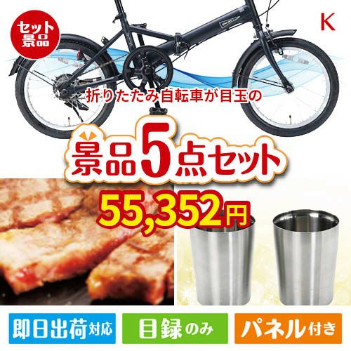 折りたたみ自転車 5点セットK