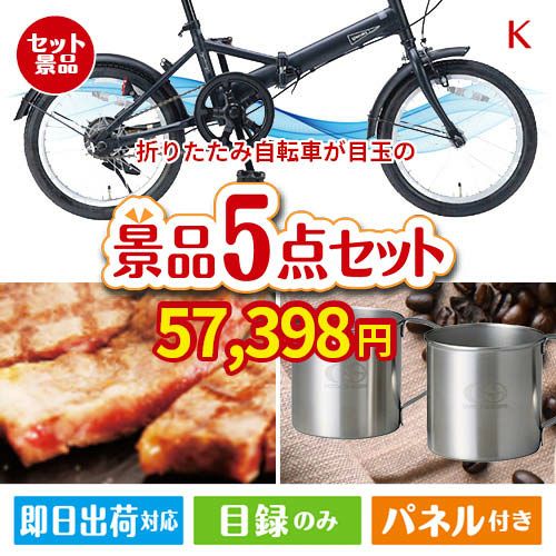 折りたたみ自転車 5点セットK