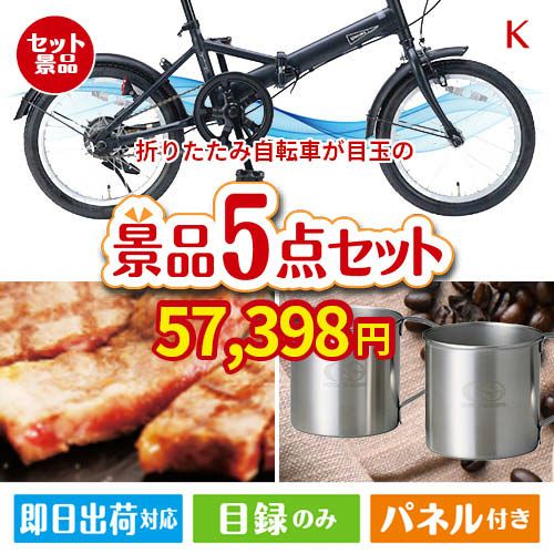 折りたたみ自転車が目玉のお肉もスイーツも楽しめるグルメ景品5点セットK