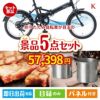 折りたたみ自転車が目玉のお肉もスイーツも楽しめるグルメ景品5点セットK
