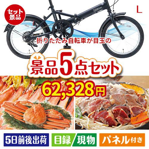 折りたたみ自転車が目玉の家族が喜ぶ景品5点セットL