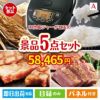 IH炊飯ジャーが目玉のお肉で贅沢な味わいを楽しめる景品5点セットA