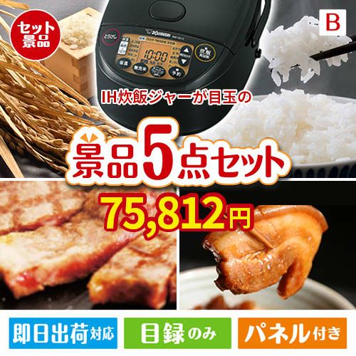IH炊飯ジャーが目玉の本格グルメとスイーツが詰まった景品5点セットB