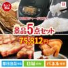 IH炊飯ジャーが目玉の本格グルメとスイーツが詰まった景品5点セットB