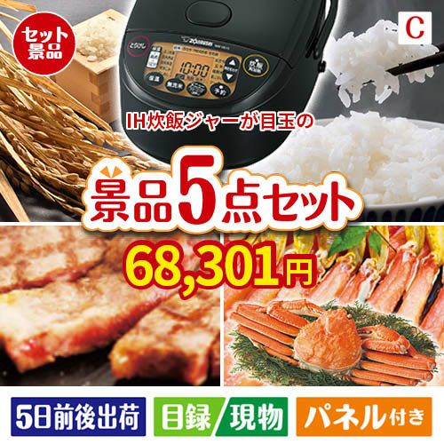 IH炊飯ジャーが目玉のグルメとお菓子で二次会も盛り上がる景品5点セットC
