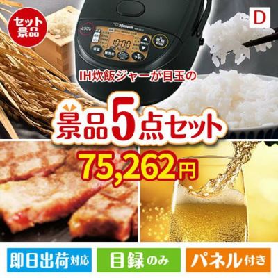 IH炊飯ジャーが目玉のワインで優雅なひとときを演出する景品5点セットD