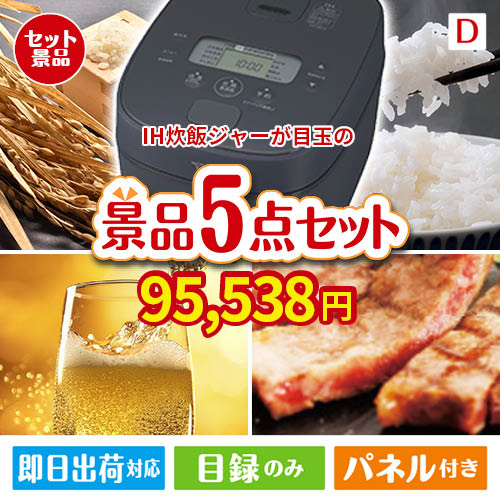 IH炊飯ジャーが目玉のワインで優雅なひとときを演出する景品5点セットD