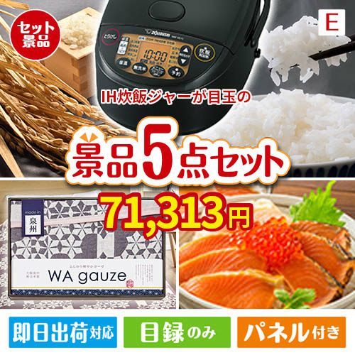 IH炊飯ジャーが目玉の癒しとグルメを楽しめる景品5点セットE