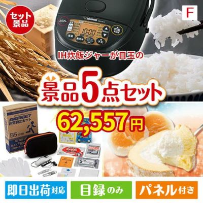 IH炊飯ジャーが目玉の備えも贅沢も叶う景品5点セットF