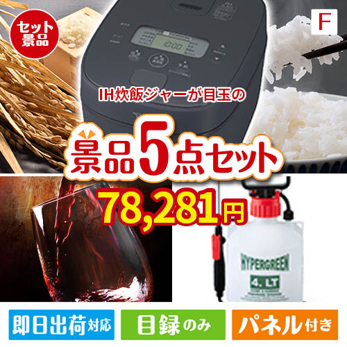 IH炊飯ジャーが目玉の備えも贅沢も叶う景品5点セットF