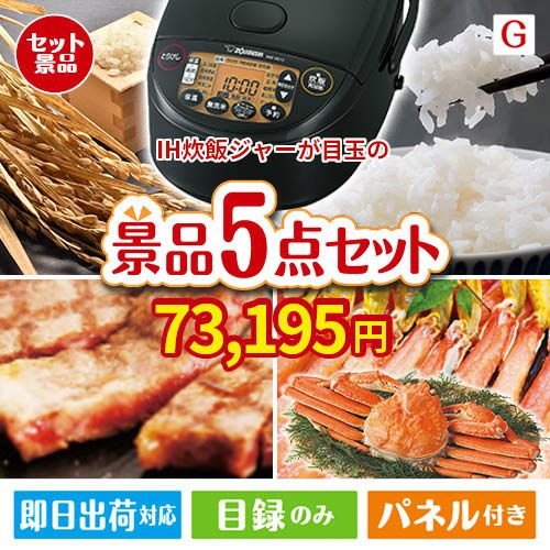 IH炊飯ジャーが目玉の食の贅沢と快適アイテムで喜ばれる景品5点セットG
