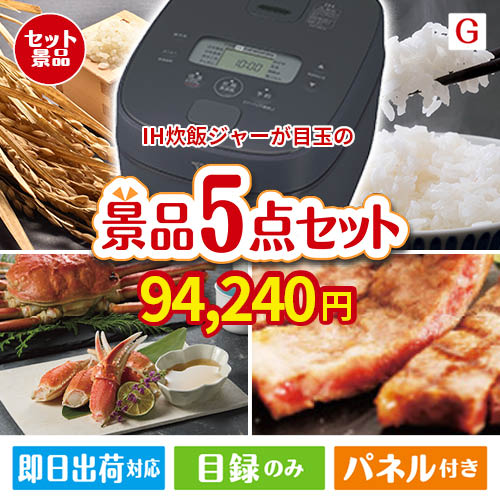 IH炊飯ジャーが目玉の食の贅沢と快適アイテムで喜ばれる景品5点セットG