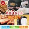 IH炊飯ジャーが目玉のスイーツやカフェタイムを楽しめる景品5点セットH
