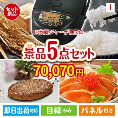 IH炊飯ジャーが目玉の性別に関係なく喜ばれる景品5点セットI
