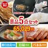 IH炊飯ジャーが目玉の美味しさと実用性を兼ね備えた万能景品5点セットJ