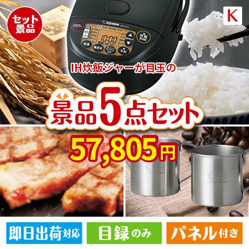 IH炊飯ジャーが目玉のお肉もスイーツも楽しめるグルメ景品5点セットK