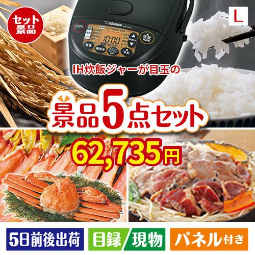 IH炊飯ジャーが目玉の家族が喜ぶ景品5点セットL