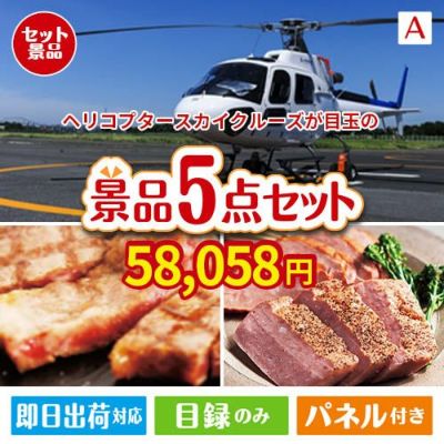 ヘリコプタースカイクルーズが目玉のお肉で贅沢な味わいを楽しめる景品5点セットA