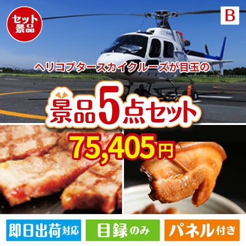 ヘリコプタースカイクルーズが目玉の本格グルメとスイーツが詰まった景品5点セットB