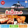 ヘリコプタースカイクルーズが目玉の本格グルメとスイーツが詰まった景品5点セットB